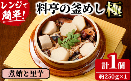 料亭の釜めし・極[煮蛸と里芋](約250g×1) 釜飯 料亭 惣菜 時短 お取り寄せ グルメ 冷凍 レンジアップ[TW-6][魚甚閣 常若]