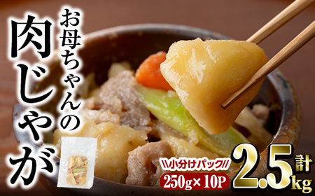 お母ちゃんの肉じゃが (計約2.5kg・約250g×10P) お肉 豚肉 小分け 使いやすい 便利 簡単 惣菜 調理 時短 冷凍[V-62][味鶏フーズ]