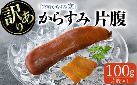 ＜訳あり＞「宮崎からすみ寒」片腹(100g) 訳あり カラスミ 魚卵 珍味 つまみ 唐墨 珍味 酒の肴 ボラ ぼら 簡易包装 宮崎県 門川町【AW-41】【丸正水産】