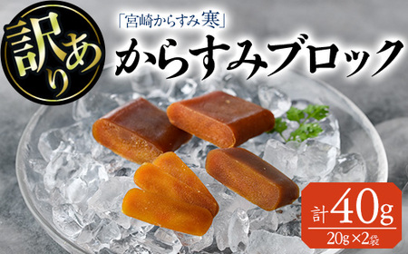 [訳あり]「宮崎からすみ寒」ブロック(計40g・20g×2袋) カラスミ 魚卵 珍味 つまみ 唐墨 珍味 酒の肴 ボラ ぼら 簡易包装 宮崎県 門川町[AW-40][丸正水産]