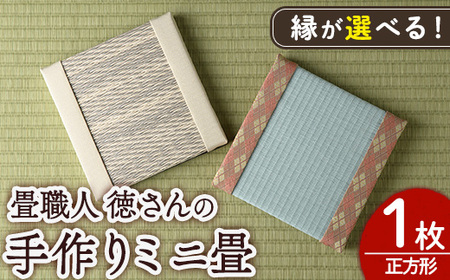 [縁が選べる!]徳さんの手作りミニ畳(正方形×1枚・下地:市松)飾り台 畳 オリジナル フィギュア 和 花瓶 人形 コースター ディスプレイ インテリア 日本製 国産[YT-01][吉永畳工業所]