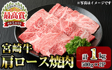 宮崎牛肩ロース焼肉(1kg・500g×2P) お肉 牛肉 黒毛和牛 ブランド和牛 冷凍 国産 焼肉 BBQ ロース [R-92][ミヤチク]