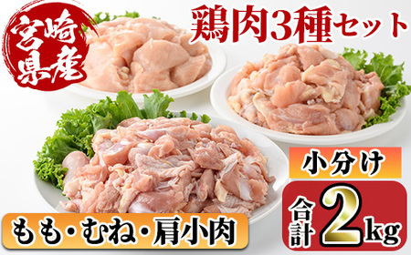 宮崎県産ブランド鶏「夢創鶏」もも・むね切身と県産肩小肉のセット(合計2kg) ブランド 宮崎県産 もも むね 胸肉 カット済み カット鶏肉 肉 唐揚げ からあげ 国産 小分け 希少部位 焼き鳥 冷凍 便利 宮崎県 [C-27][株式会社 英楽]