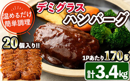 デミグラスハンバーグ(計3.4kg・170g×20個) 簡単調理 温めるだけ 豚肉 デミグラスソース 洋食 湯煎 お肉 牛肉 ソース 冷凍 個包装 国産 おかず 惣菜 レンジアップ [C-28][株式会社 英楽]