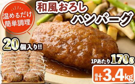 和風ハンバーグ(計3.4kg・170g×20個) 簡単調理 温めるだけ 和風おろし 淡路産 玉ねぎ 湯煎 お肉 牛肉 豚肉 鶏肉 ソース 冷凍 個包装 国産 おかず 惣菜 レンジアップ [C-29][株式会社 英楽]