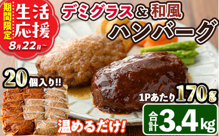 [期間限定]デミグラスハンバーグ・和風ハンバーグのセット(合計3.4kg・170g×各10個) 簡単調理 温めるだけ デミグラスソース 和風おろし 淡路産 玉ねぎ 湯煎 お肉 牛肉 豚肉 鶏肉 ソース 冷凍 個包装 国産 おかず 惣菜 レンジアップ レンチン[C-30][株式会社 英楽]