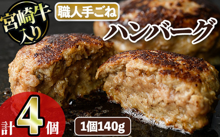 宮崎牛入りハンバーグ(140g×4個) 簡単調理 焼くだけ 和牛 宮崎牛 黒毛和牛 大容量 お肉 牛肉 豚肉 冷凍 個包装 国産 おかず 惣菜 小分け 手ごね [AW-43][丸正水産]