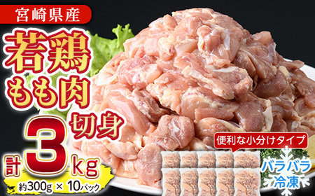 ＜先行予約受付中！2025年4月中に発送予定＞鶏肉 もも肉 小分け(計3kg・300g×10P)お肉 鳥肉 とり肉 切身 カット済 個別凍結 IQFカット 国産 宮崎県産 唐揚げ から揚げ からあげ 冷凍 便利【NK-02】【株式会社南九フーズ】