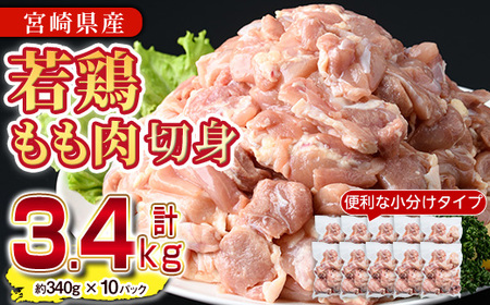 [先行予約受付中!2025年2月中に発送予定]鶏肉 もも肉 小分け(計3.4kg・340g×10P) お肉 鳥肉 とり肉 カット済 国産 宮崎県産 唐揚げ から揚げ からあげ 冷凍 便利 [NK-01][株式会社南九フーズ]