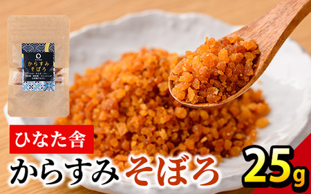 ”ひなた舎”からすみそぼろ(25g) カラスミ 魚卵 珍味 常温 保存 おつまみ ボラ ふるさと納税 【B-19】【合同会社SA・Te黒潮】