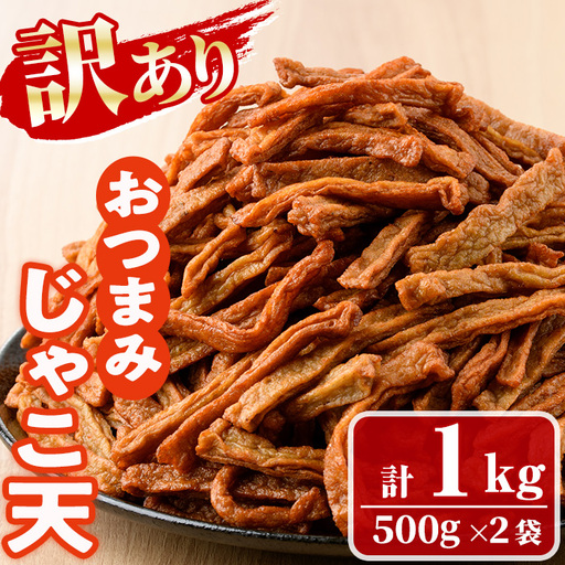 ＜訳あり＞おつまみじゃこ天(計1kg・500g×2袋) すりみ さつまあげ じゃこ おつまみ おかず 弁当 惣菜 おでん 鍋 魚 魚介 国産 【KI-17】【イチマル食品加工】