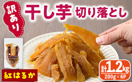 [訳あり]干し芋切り落とし(紅はるか・200g×6袋) サツマイモ 紅はるか 小分け 便利 常温 保存 おやつ スイーツ 砂糖不使用 国産 ヘルシー 訳あり 切り落とし [YO-8][株式会社陽]