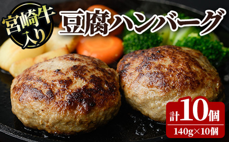 宮崎牛入り豆腐ハンバーグ(140g×10個) 簡単調理 焼くだけ 和牛 宮崎牛 黒毛和牛 ヘルシー 冷凍 個包装 国産 おかず 惣菜 小分け 手ごね [AW-52][丸正水産]