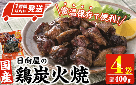 ＜1週間以内発送！＞鶏炭火焼き(計400g・100g×4袋) 宮崎名物 レンジアップ 小分け 湯煎 レトルト 惣菜 簡単調理 鶏肉 国産 常温 常温保存 おつまみ おかず ご当地【AP-52】【株式会社 日向屋】