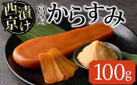 西京味噌 漬け からすみ(100g×1個) カラスミ 魚卵 冷蔵 珍味 つまみ 唐墨 珍味 酒の肴 ボラ ぼら 宮崎県 門川町[MI-01][道前食品]