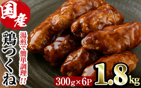 [湯煎で簡単調理!]味鶏 特製 国産 鶏つくね 甘口タレ (1.8kg・300g×6P) 鶏肉 鳥肉 とり肉 焼鳥 焼き鳥小分け タレ おかず つくね おつまみ 惣菜 冷凍 一口サイズ [V-67][味鶏フーズ]