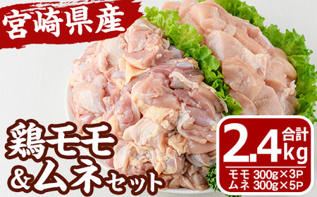 宮崎県産 鶏 もも むね セット (合計2.4kg) 鶏肉 鳥肉 とり肉 お肉 切り身 カット済 唐揚げ からあげ 冷凍 小分け 国産[MF-62][エムファーム]