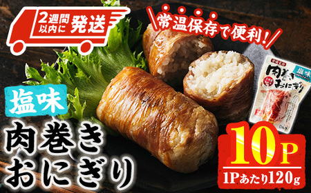 [2週間以内発送!] 肉巻き おにぎり 塩味 (計1.2kg・120g×10パック) 豚肉 塩 お弁当 レンジアップ 小分け 湯煎 個包装 おつまみ レトルト 常温 保存 ご当地 簡単調理[AP-54][株式会社 日向屋]