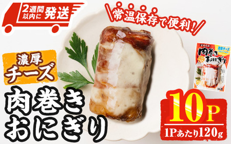 [2週間以内発送!] 肉巻き おにぎり 濃厚 チーズ (計1.2kg・120g×10パック) 豚肉 カマンベール お弁当 レンジアップ 小分け 湯煎 個包装 おつまみ レトルト 常温 保存 ご当地 簡単調理[AP-56][株式会社 日向屋]