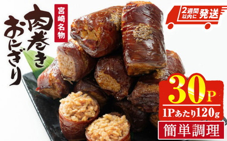 [2週間以内発送!] 肉巻きおにぎり(計3.6kg・120g×30P) 豚肉 お弁当 レンジアップ 小分け 湯煎 個包装 おつまみ レトルト 常温 保存 ご当地 簡単調理[AP-53][株式会社 日向屋]
