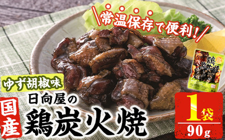 [1週間以内発送!] 鶏 炭火焼き ゆず胡椒 味 (90g×1袋) 宮崎名物 レンジアップ 小分け 湯煎 レトルト 柚子 胡椒 惣菜 簡単調理 鶏肉 国産 常温 常温保存 おつまみ おかず ご当地[AP-59][日向屋]