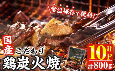 [2週間以内発送!] こだわり 国産 鶏 炭火焼き(計800g・80g×10P) 宮崎名物 レンジアップ 小分け レトルト 惣菜 簡単調理 鶏肉 常温 常温保存 おつまみ おかず ご当地[AP-66][株式会社 日向屋]