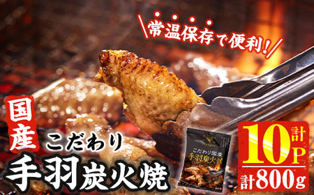 [2週間以内発送!] こだわり 国産 手羽 炭火焼 (計800g・80g×10P) お肉 鶏肉 鳥肉 手羽先 とり肉 小分け おかず おつまみ 惣菜 常温 保存 簡単調理 [AP-68][株式会社 日向屋]
