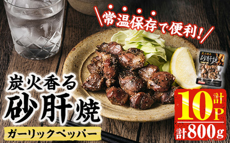 [2週間以内発送!] 炭火 香る 砂肝焼き ガーリック ペッパー (計800g・80g×10P) 砂肝 レンジアップ 湯煎 小分け レトルト にんにく 惣菜 簡単調理 BBQ 鶏肉 常温 常温保存 おつまみ おかず ご当地[AP-75][株式会社 日向屋]