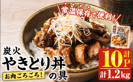 [2週間以内発送!] お肉 ごろごろ 炭火 やきとり 丼 の 具 (計1.2kg・120g×10P) レンジアップ 湯煎 小分け レトルト 焼き鳥 焼鳥 惣菜 簡単調理 鶏肉 常温 常温保存 おつまみ おかず どんぶり[AP-77][株式会社 日向屋]