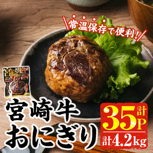 ＜2週間以内発送！＞ 宮崎牛 おにぎり (計4.2kg・120g×35P) 牛肉 ブランド牛 お弁当 レンジアップ 小分け 湯煎 個包装 おつまみ レトルト 常温 保存 ご当地 簡単調理【AP-80】【株式会社 日向屋】