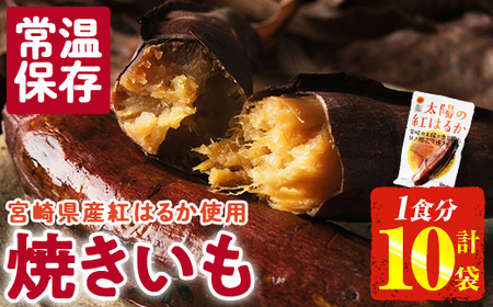 [2週間以内発送!]太陽の紅はるか 焼き芋 (1食分×10袋) 常温 保存 焼芋 やきいも さつまいも さつま芋 小分け おやつ [AP-72][株式会社 日向屋]