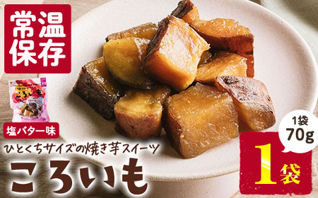 [1週間以内発送!]焼き芋 スイーツ ころいも 塩バター味 (70g×1袋) 常温 保存 焼芋 やきいも さつまいも さつま芋 レンジ 小分け おやつ [AP-81][株式会社 日向屋]