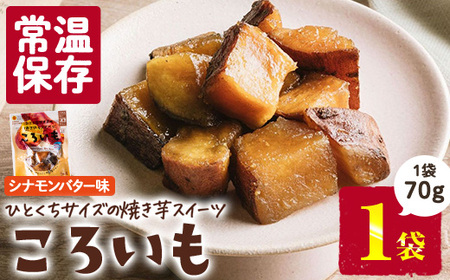 [1週間以内発送!]焼き芋 スイーツ ころいも シナモンバター味 (70g×1袋) 常温 保存 焼芋 やきいも さつまいも さつま芋 レンジ 小分け おやつ [AP-86][株式会社 日向屋]