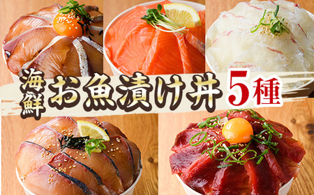 海鮮 お魚漬け丼 食べ比べセット(5種) ぶり 真鯛 カンパチ マグロ サーモン 定期便 食べ比べ セット 簡単 便利 小分け 個包装 まだい 鰤 鮪 お取り寄せ 海鮮丼 時短 [UZ-11][請関水産]