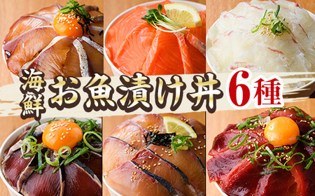 海鮮 お魚漬け丼 食べ比べセット(6種) ぶり 真鯛 カンパチ マグロ サーモン カツオのタタキ 食べ比べ セット 簡単 便利 小分け 個包装 まだい 鰤 鮪 鰹 お取り寄せ 海鮮丼 時短 [UZ-12][請関水産]