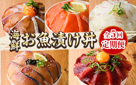 [定期便・全5回(連続)]海鮮 お魚漬け丼 ぶり 真鯛 カンパチ マグロ サーモン 定期便 食べ比べ セット 簡単 便利 小分け 個包装 まだい 鰤 鮪 お取り寄せ 海鮮丼 時短 [UZ-14][請関水産]