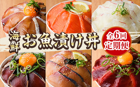 [定期便・全6回(連続)]海鮮 お魚漬け丼 ぶり 真鯛 カンパチ マグロ サーモン カツオのタタキ 定期便 食べ比べ セット 簡単 便利 小分け 個包装 まだい 鰤 鮪 鰹 お取り寄せ 海鮮丼 時短 [UZ-15][請関水産]