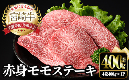 宮崎牛 モモ ステーキ(4枚400g) お肉 牛肉 黒毛和牛 宮崎牛 ブランド和牛 冷凍 国産 モモ 赤身 ステーキ 宮崎県産 [YM-02][YAMATO株式会社]