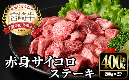 宮崎牛 赤身 サイコロ ステーキ(計400g・200g×2P) お肉 牛肉 黒毛和牛 宮崎牛 ブランド和牛 冷凍 国産 サイコロ 赤身 ステーキ 宮崎県産 [YM-05][YAMATO株式会社]