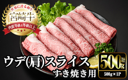 宮崎牛 肩(ウデ) スライス (計500g・500g×1P) すき焼き お肉 牛肉 黒毛和牛 宮崎牛 ブランド和牛 冷凍 国産 肩 ウデ スライス 宮崎県産 しゃぶしゃぶ [YM-13][YAMATO株式会社]