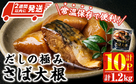 [2週間以内発送!] だしの極み さば 大根 (計1.2kg・120g×10P) 小分け 鯖 サバ だいこん おかず おつまみ 惣菜 常温 保存 簡単調理 [AP-94][株式会社 日向屋]
