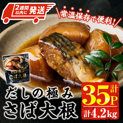 [2週間以内発送!] だしの極み さば 大根 (計4.2kg・120g×35P) 小分け 惣菜 常温[AP-95][株式会社 日向屋]