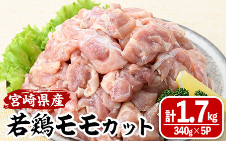 宮崎県産若鶏モモカット(計1.7kg・340g×5P) 肉 鶏肉 鳥肉 とり肉 冷凍 小分け モモ肉 カット済 からあげ 宮崎県 門川町 [MA-08][株式会社マルミヤストア]