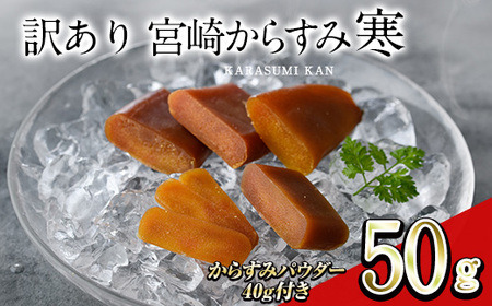 [訳あり!]宮崎からすみ寒(50g)[からすみパウダー40g付] 訳あり 宮崎 からすみ 寒 カラスミ 魚卵 珍味 つまみ 唐墨 珍味 酒の肴 ボラ ぼら 簡易包装 宮崎県 門川町 [AW-58][丸正水産]