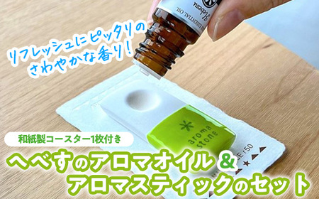 へべすのアロマオイル(5ml)と陶器製アロマスティックのセット アロマ オイル へべす 柑橘 宮崎県 門川町 [T-5][熊野農園]