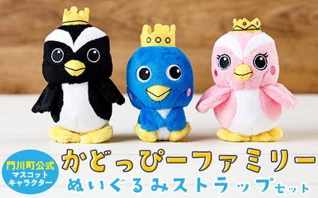 かどっぴーファミリーぬいぐるみストラップセット(かどっぴー、びろっぴー、がわっぴー×各1個) マスコット ゆるキャラ カンムリウミスズメ おもちゃ 宮崎県 門川町 [AI-8][門川町地域振興課]