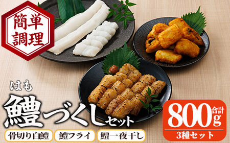鱧づくしセット(骨切り白鱧×400g、鱧フライ×250g、鱧一夜干し×150g) はも ハモ 骨切り 唐揚げ 海鮮 魚介 おつまみ 惣菜 簡単 お手軽 冷凍 食べ比べ 詰め合わせ 詰合せ 国産 宮崎県産 [O-9][門川漁業協同組合]