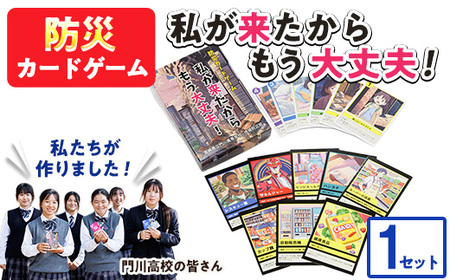 防災カードゲーム「私が来たからもう大丈夫!」(1セット) 防災 学習 カードゲーム オリジナル 高校生 脳トレ 災害 宮崎県 門川町 門川高校 門川高等学校 [AI-9][門川町地域振興課]