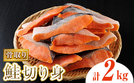 骨取り鮭切り身(2kg) 鮭 冷凍 シャケ サケ 魚 魚介 骨取り 子供[AW-109][丸正水産]