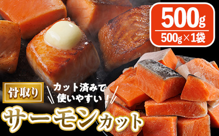 骨取り サーモン カット(500g×1袋) 皮付き 鮭 ダイスカット 小分け 骨とり 骨なし 骨取り済 カット済 簡単 魚 冷凍 お弁当 おかず [AW-73][丸正水産]